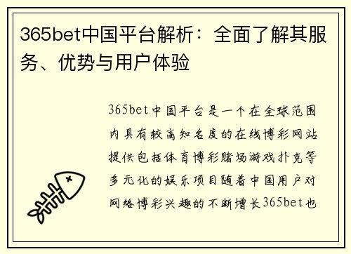 365bet中国平台解析：全面了解其服务、优势与用户体验