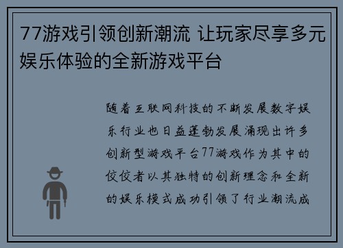 77游戏引领创新潮流 让玩家尽享多元娱乐体验的全新游戏平台