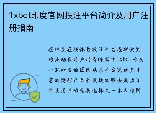 1xbet印度官网投注平台简介及用户注册指南