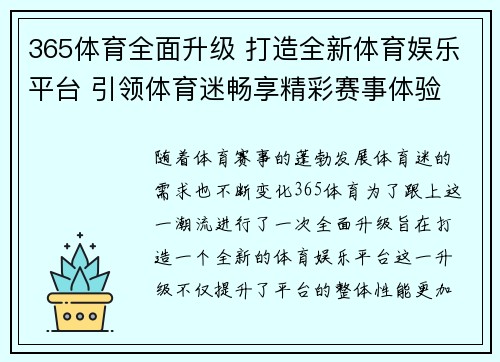 365体育全面升级 打造全新体育娱乐平台 引领体育迷畅享精彩赛事体验