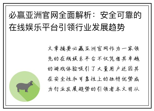 必赢亚洲官网全面解析：安全可靠的在线娱乐平台引领行业发展趋势