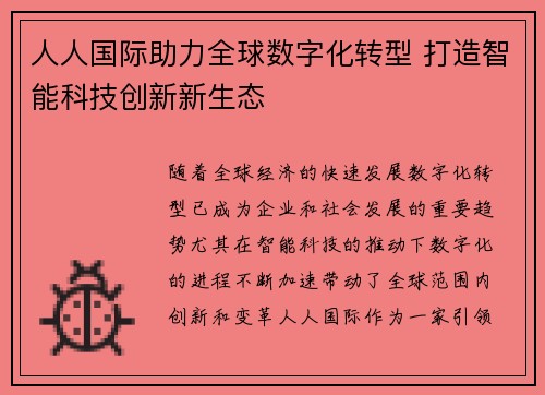 人人国际助力全球数字化转型 打造智能科技创新新生态