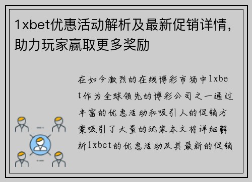 1xbet优惠活动解析及最新促销详情，助力玩家赢取更多奖励