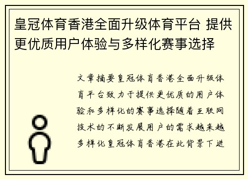 皇冠体育香港全面升级体育平台 提供更优质用户体验与多样化赛事选择