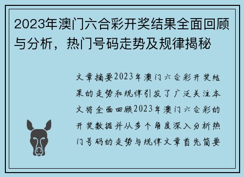 2023年澳门六合彩开奖结果全面回顾与分析，热门号码走势及规律揭秘