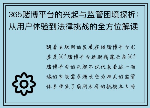 365赌博平台的兴起与监管困境探析：从用户体验到法律挑战的全方位解读