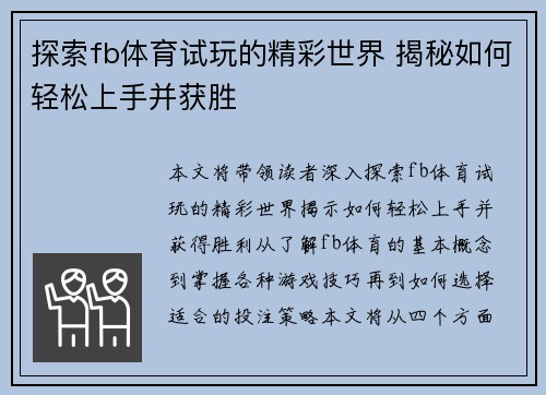 探索fb体育试玩的精彩世界 揭秘如何轻松上手并获胜