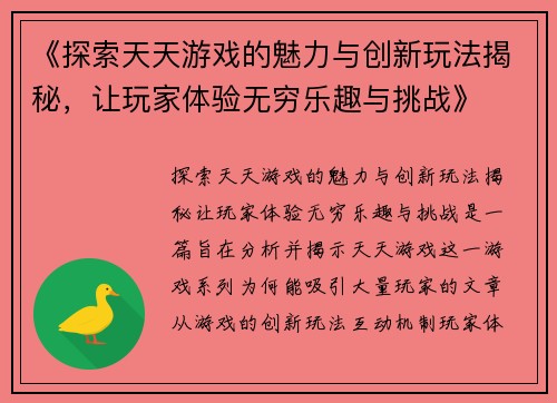 《探索天天游戏的魅力与创新玩法揭秘，让玩家体验无穷乐趣与挑战》