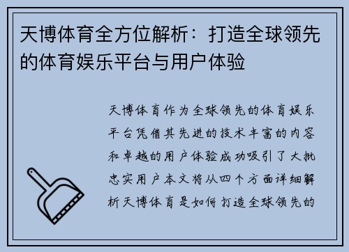 天博体育全方位解析：打造全球领先的体育娱乐平台与用户体验