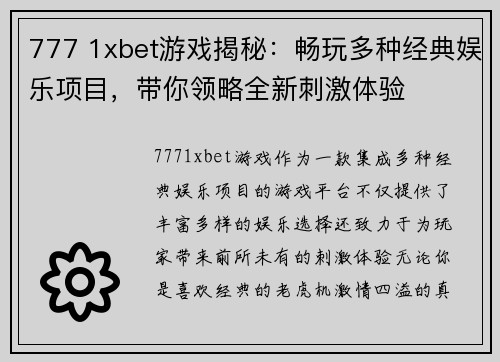 777 1xbet游戏揭秘：畅玩多种经典娱乐项目，带你领略全新刺激体验