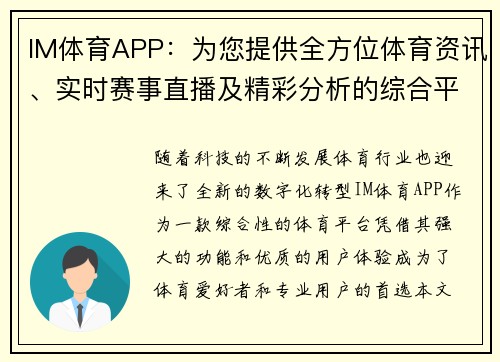 IM体育APP：为您提供全方位体育资讯、实时赛事直播及精彩分析的综合平台