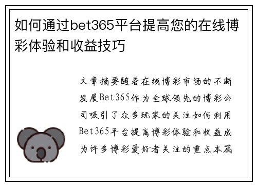 如何通过bet365平台提高您的在线博彩体验和收益技巧