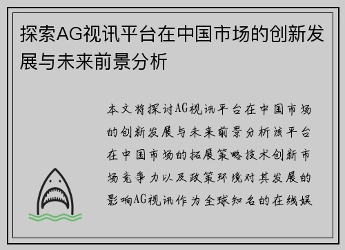 探索AG视讯平台在中国市场的创新发展与未来前景分析