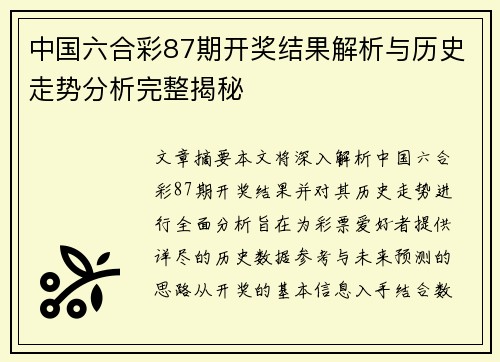 中国六合彩87期开奖结果解析与历史走势分析完整揭秘