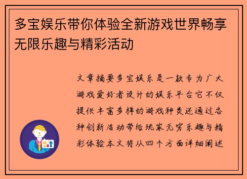 多宝娱乐带你体验全新游戏世界畅享无限乐趣与精彩活动