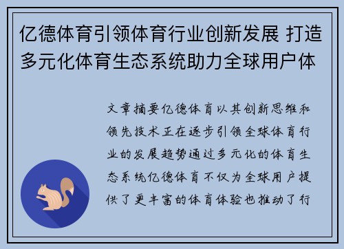 亿德体育引领体育行业创新发展 打造多元化体育生态系统助力全球用户体验升级