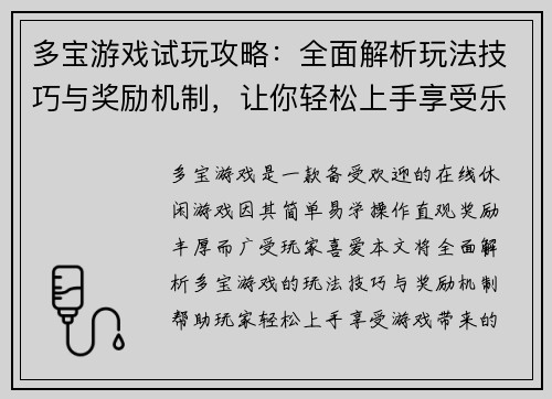 多宝游戏试玩攻略：全面解析玩法技巧与奖励机制，让你轻松上手享受乐趣