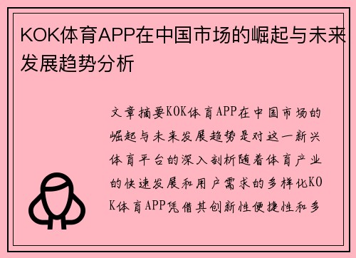 KOK体育APP在中国市场的崛起与未来发展趋势分析