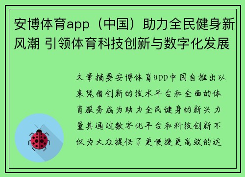 安博体育app（中国）助力全民健身新风潮 引领体育科技创新与数字化发展