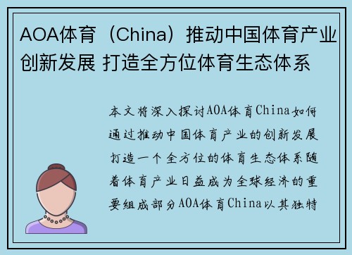 AOA体育（China）推动中国体育产业创新发展 打造全方位体育生态体系