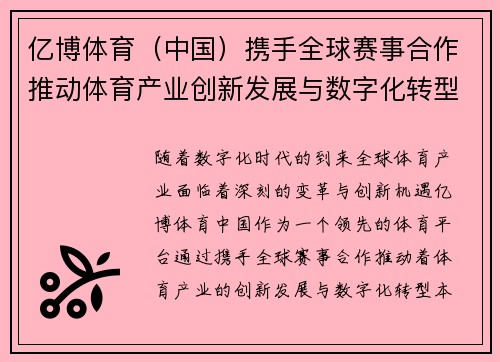 亿博体育（中国）携手全球赛事合作推动体育产业创新发展与数字化转型