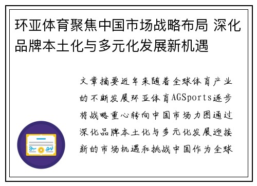 环亚体育聚焦中国市场战略布局 深化品牌本土化与多元化发展新机遇