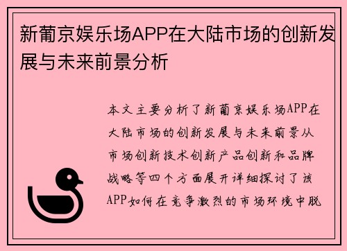 新葡京娱乐场APP在大陆市场的创新发展与未来前景分析