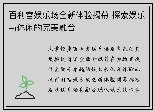 百利宫娱乐场全新体验揭幕 探索娱乐与休闲的完美融合