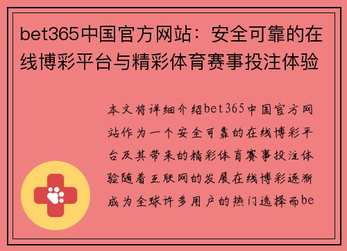 bet365中国官方网站：安全可靠的在线博彩平台与精彩体育赛事投注体验