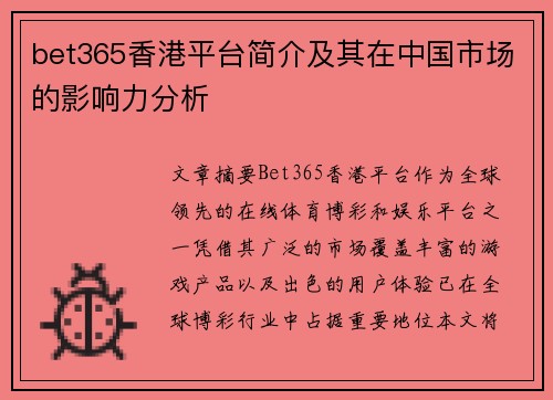 bet365香港平台简介及其在中国市场的影响力分析