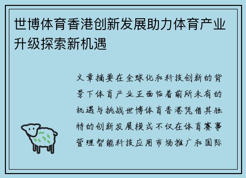 世博体育香港创新发展助力体育产业升级探索新机遇