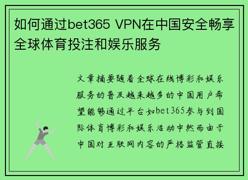 如何通过bet365 VPN在中国安全畅享全球体育投注和娱乐服务