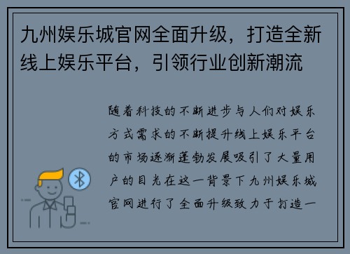 九州娱乐城官网全面升级，打造全新线上娱乐平台，引领行业创新潮流