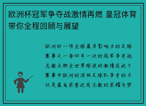 欧洲杯冠军争夺战激情再燃 皇冠体育带你全程回顾与展望