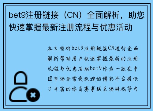 bet9注册链接（CN）全面解析，助您快速掌握最新注册流程与优惠活动