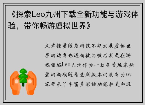 《探索Leo九州下载全新功能与游戏体验，带你畅游虚拟世界》