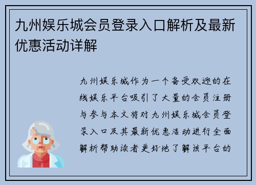 九州娱乐城会员登录入口解析及最新优惠活动详解