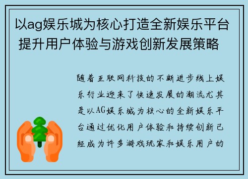 以ag娱乐城为核心打造全新娱乐平台 提升用户体验与游戏创新发展策略