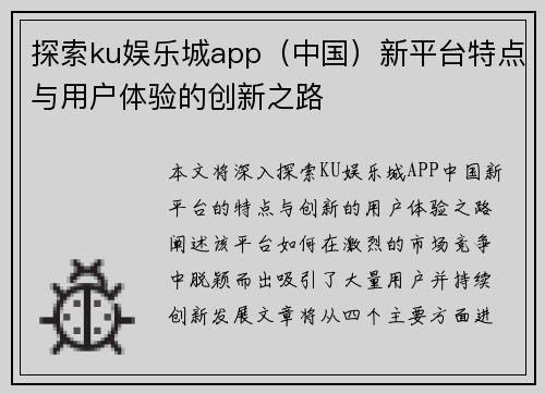 探索ku娱乐城app（中国）新平台特点与用户体验的创新之路