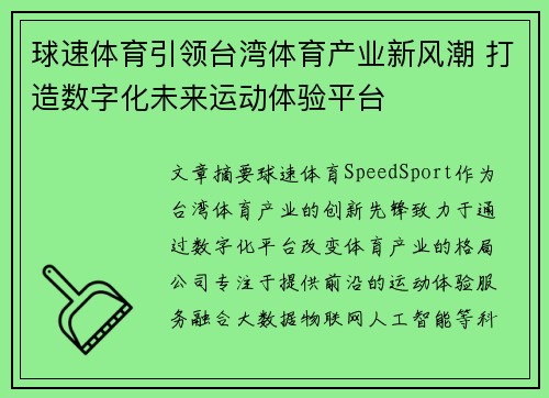 球速体育引领台湾体育产业新风潮 打造数字化未来运动体验平台