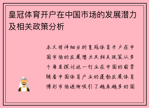 皇冠体育开户在中国市场的发展潜力及相关政策分析