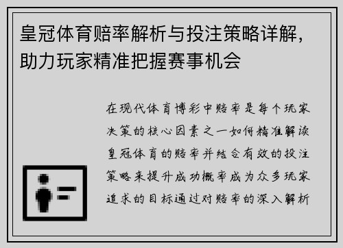 皇冠体育赔率解析与投注策略详解，助力玩家精准把握赛事机会