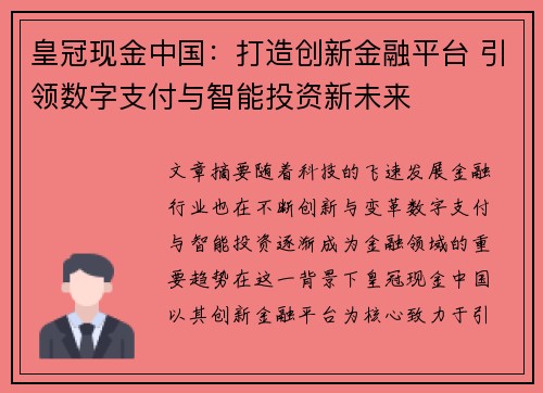 皇冠现金中国：打造创新金融平台 引领数字支付与智能投资新未来