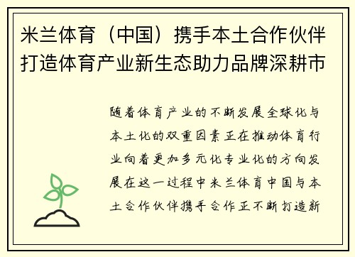 米兰体育（中国）携手本土合作伙伴打造体育产业新生态助力品牌深耕市场