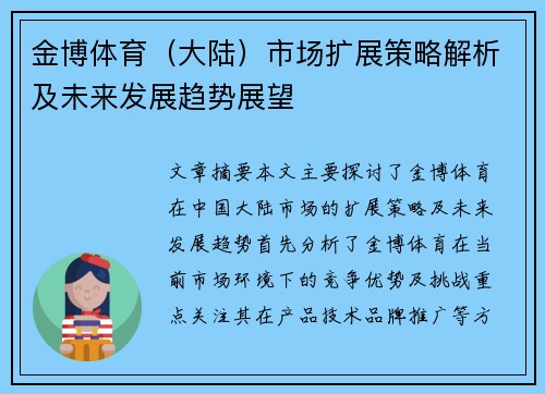 金博体育（大陆）市场扩展策略解析及未来发展趋势展望