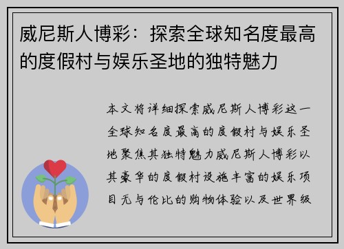 威尼斯人博彩：探索全球知名度最高的度假村与娱乐圣地的独特魅力