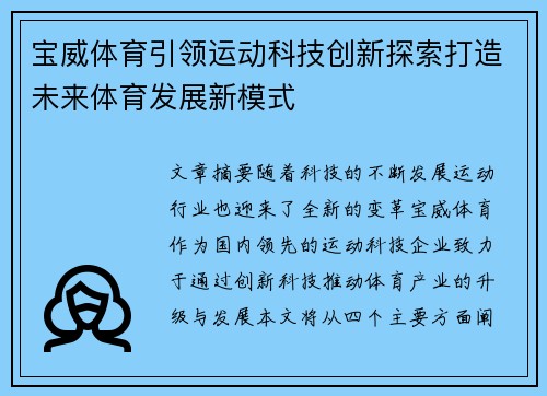 宝威体育引领运动科技创新探索打造未来体育发展新模式